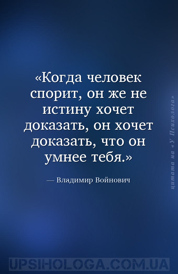 Когда человек спорит, он же не истину хочет доказать, он хочет доказать, чт... — Владимир Войнович