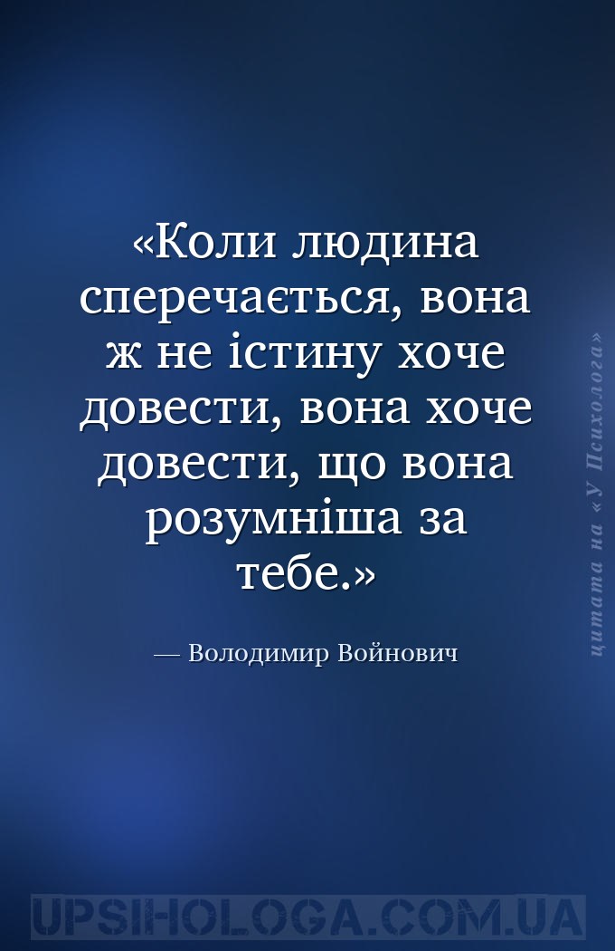 Коли людина сперечається, вона ж не істину хоче довести, вона хоче довести,... — Володимир Войнович