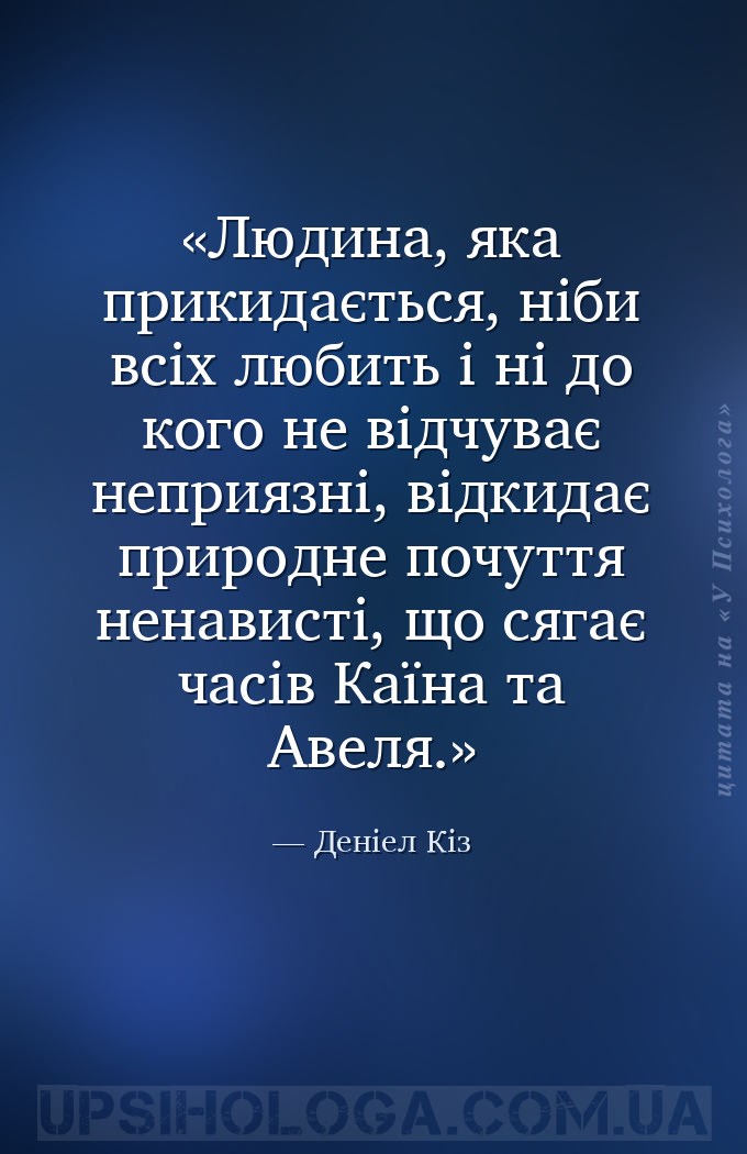 Людина, яка прикидається, ніби всіх любить і ні до кого не відчуває неприяз... — Деніел Кіз