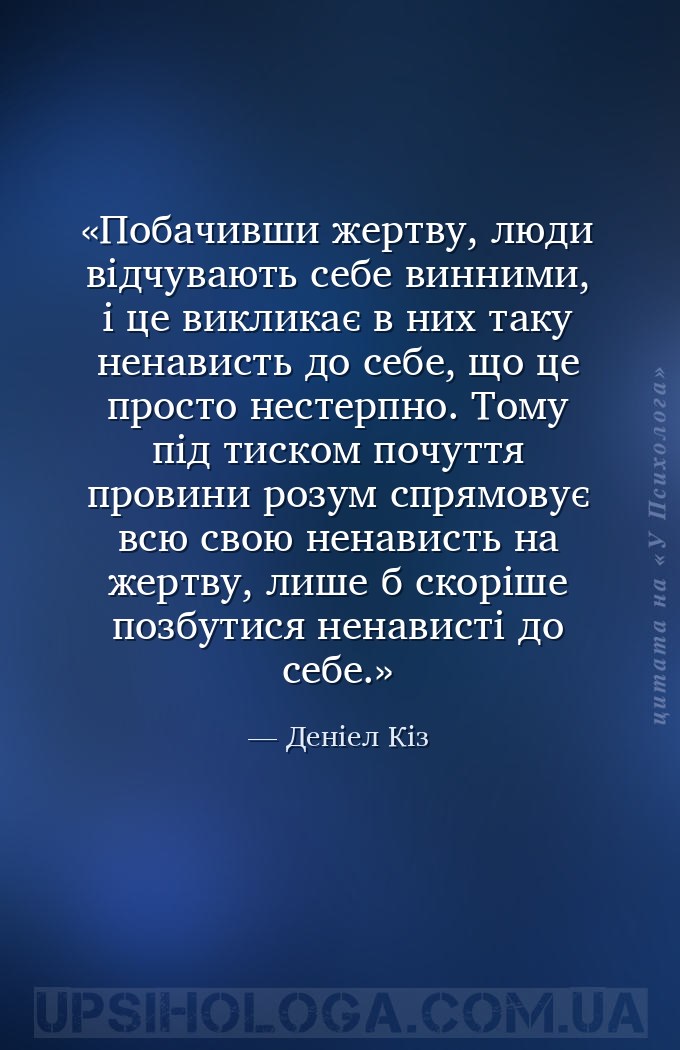 Побачивши жертву, люди відчувають себе винними, і це викликає в них таку не... — Деніел Кіз