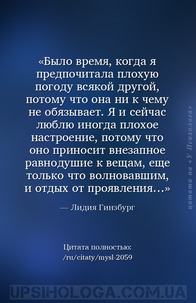 Было время, когда я предпочитала плохую погоду всякой другой, потому что он... — Лидия Гинзбург