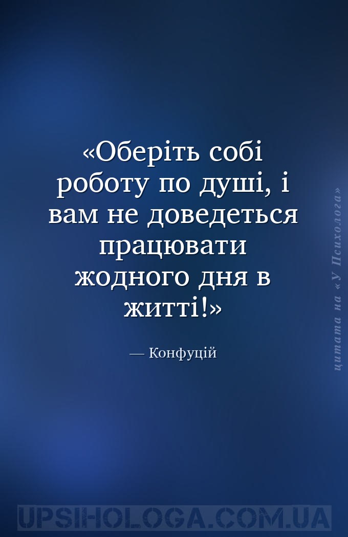 Оберіть собі роботу по душі, і вам не доведеться працювати жодного дня в жи... — Конфуцій