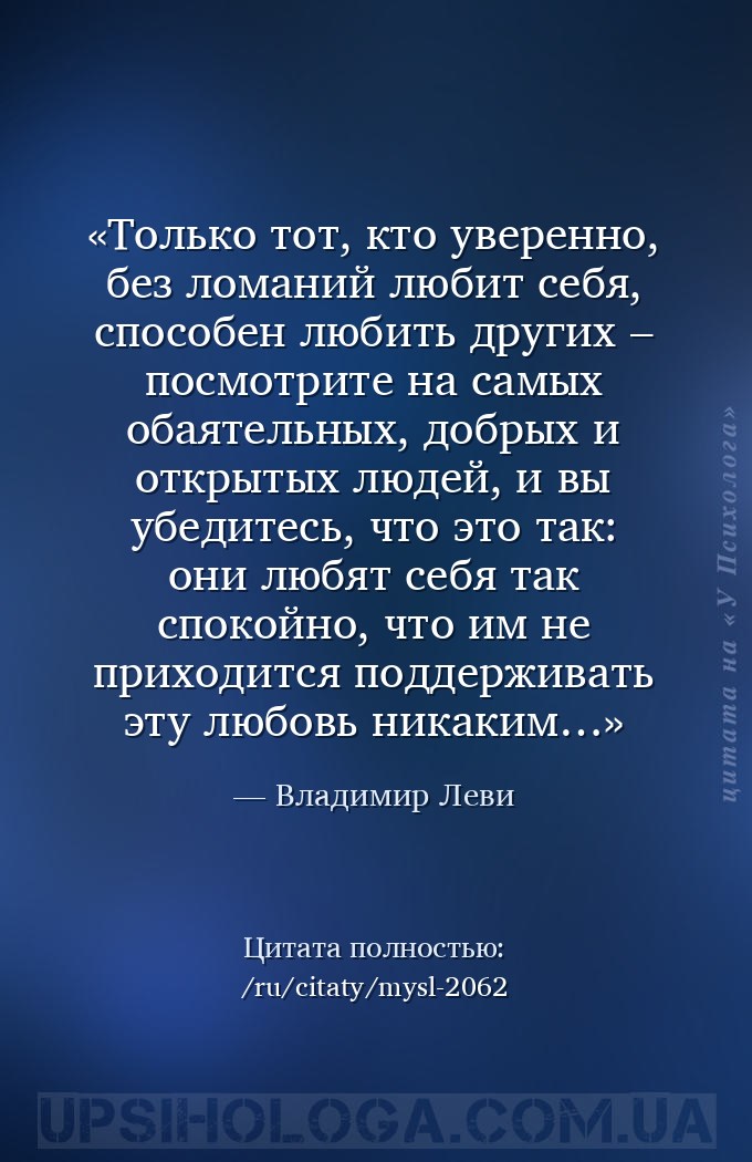 Только тот, кто уверенно, без ломаний любит себя, способен любить других –... — Владимир Леви