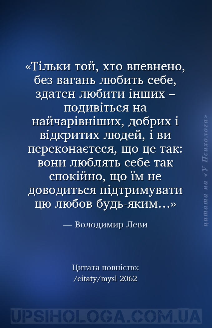 Тільки той, хто впевнено, без вагань любить себе, здатен любити інших – под... — Володимир Леви