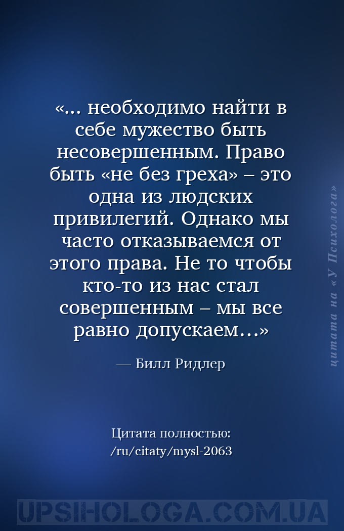 ... необходимо найти в себе мужество быть несовершенным. Право быть «не без... — Билл Ридлер
