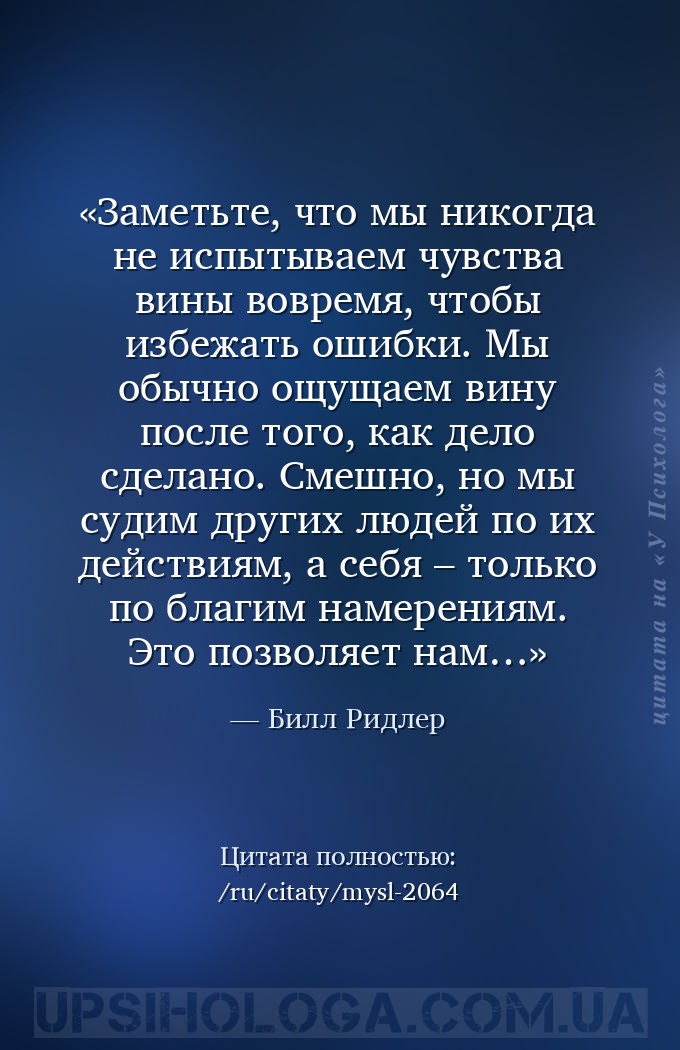 Заметьте, что мы никогда не испытываем чувства вины вовремя, чтобы избежать... — Билл Ридлер