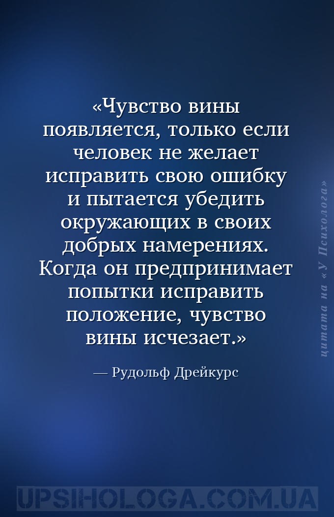 Чувство вины появляется, только если человек не желает исправить свою ошибк... — Рудольф Дрейкурс