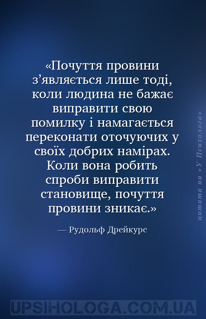 Почуття провини з’являється лише тоді, коли людина не бажає виправити свою... — Рудольф Дрейкурс