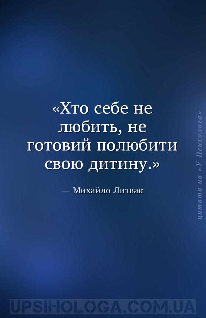 Хто себе не любить, не готовий полюбити свою дитину. — Михайло Литвак