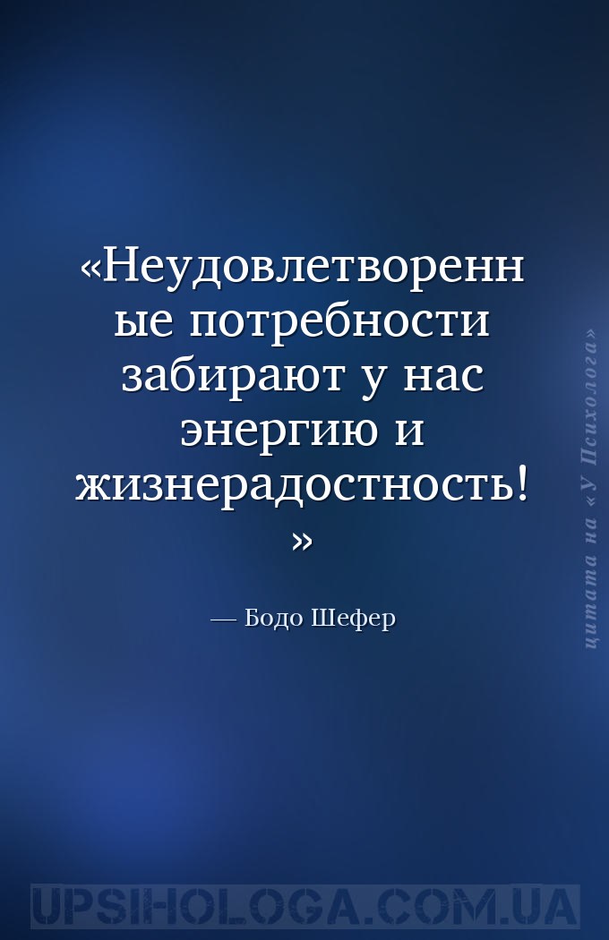 Неудовлетворенные потребности забирают у нас энергию и жизнерадостность! — Бодо Шефер