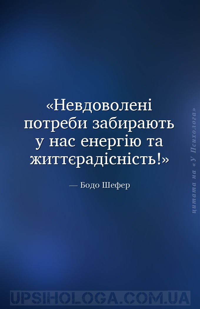 Невдоволені потреби забирають у нас енергію та життєрадісність! — Бодо Шефер