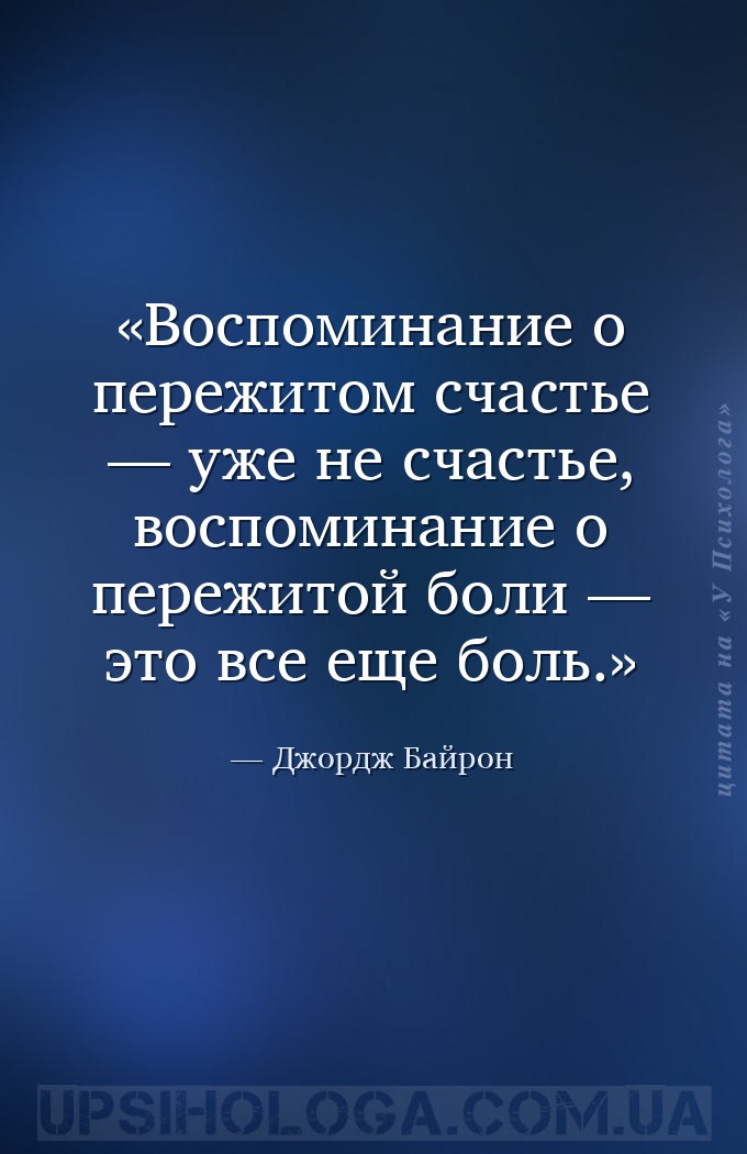 Воспоминание о пережитом счастье — уже не счастье, воспоминание о пережитой... — Джордж Байрон