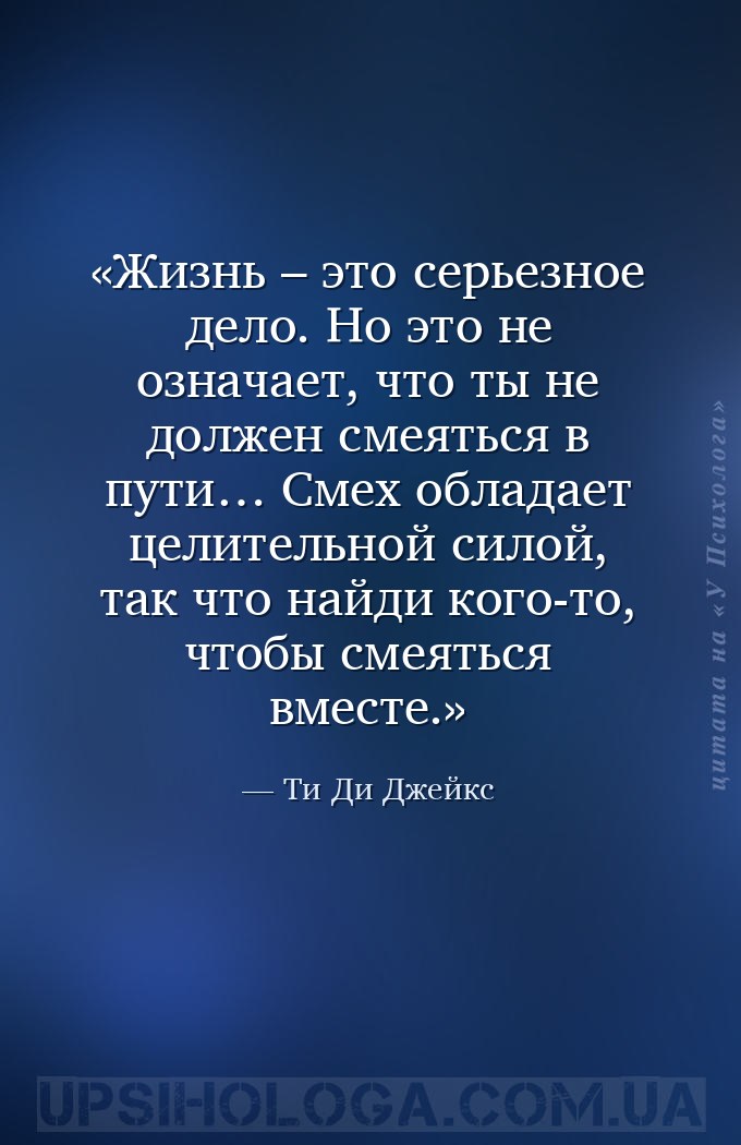 Жизнь – это серьезное дело. Но это не означает, что ты не должен смеяться в... — Ти Ди Джейкс