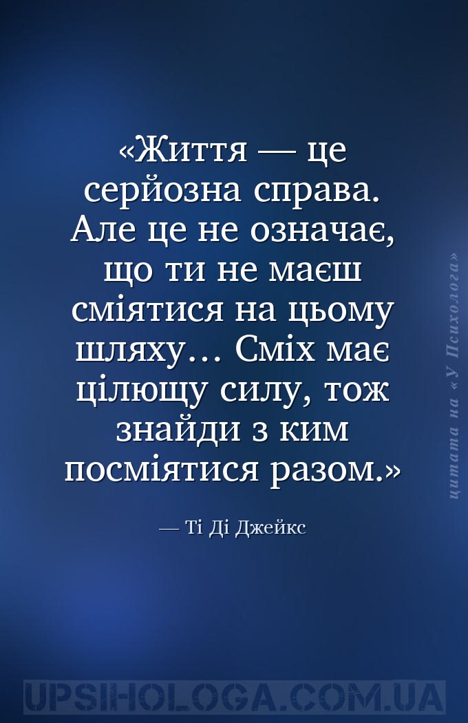 Життя — це серйозна справа. Але це не означає, що ти не маєш сміятися на ць... — Ті Ді Джейкс