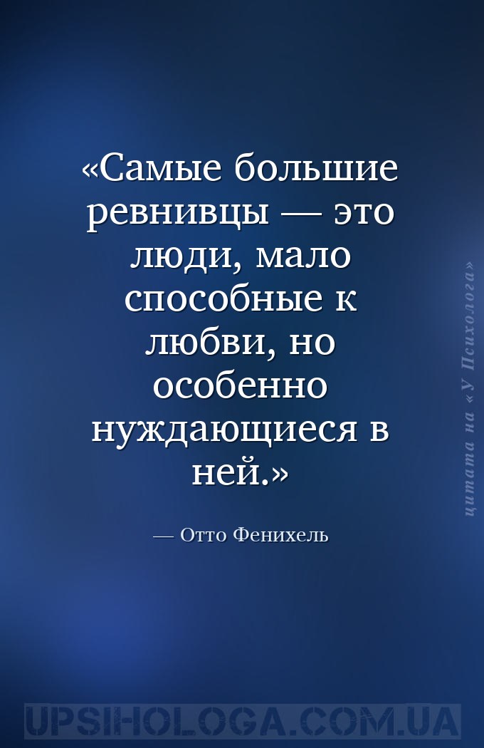 Самые большие ревнивцы — это люди, мало способные к любви, но особенно нужд... — Отто Фенихель