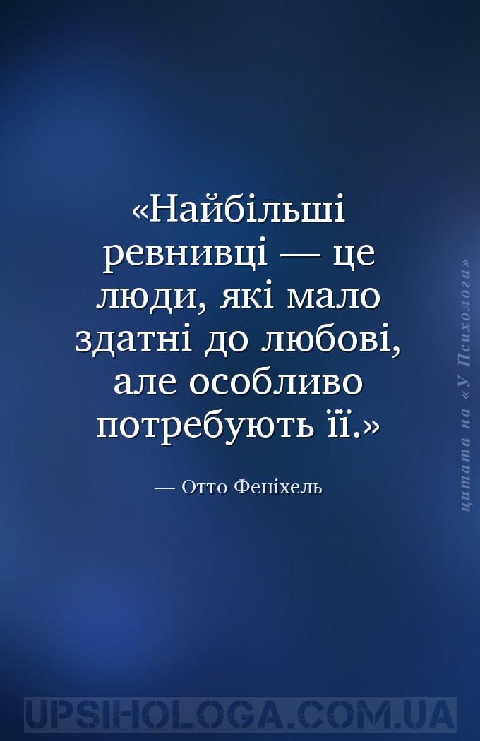 Найбільші ревнивці — це люди, які мало здатні до любові, але особливо потре... — Отто Феніхель