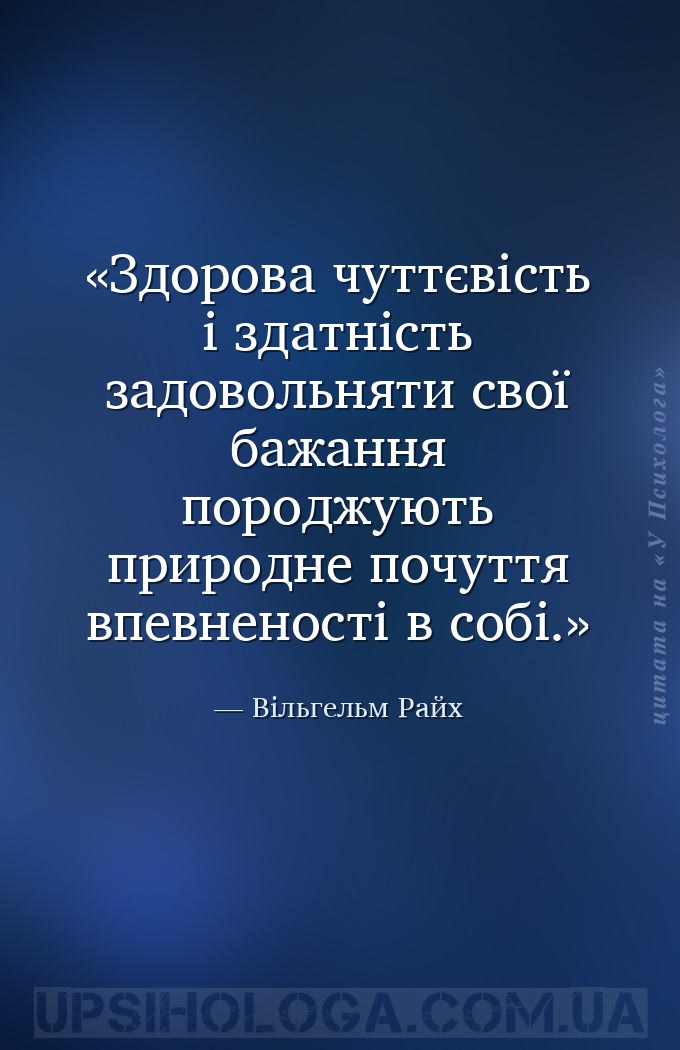 Здорова чуттєвість і здатність задовольняти свої бажання породжують природн... — Вільгельм Райх