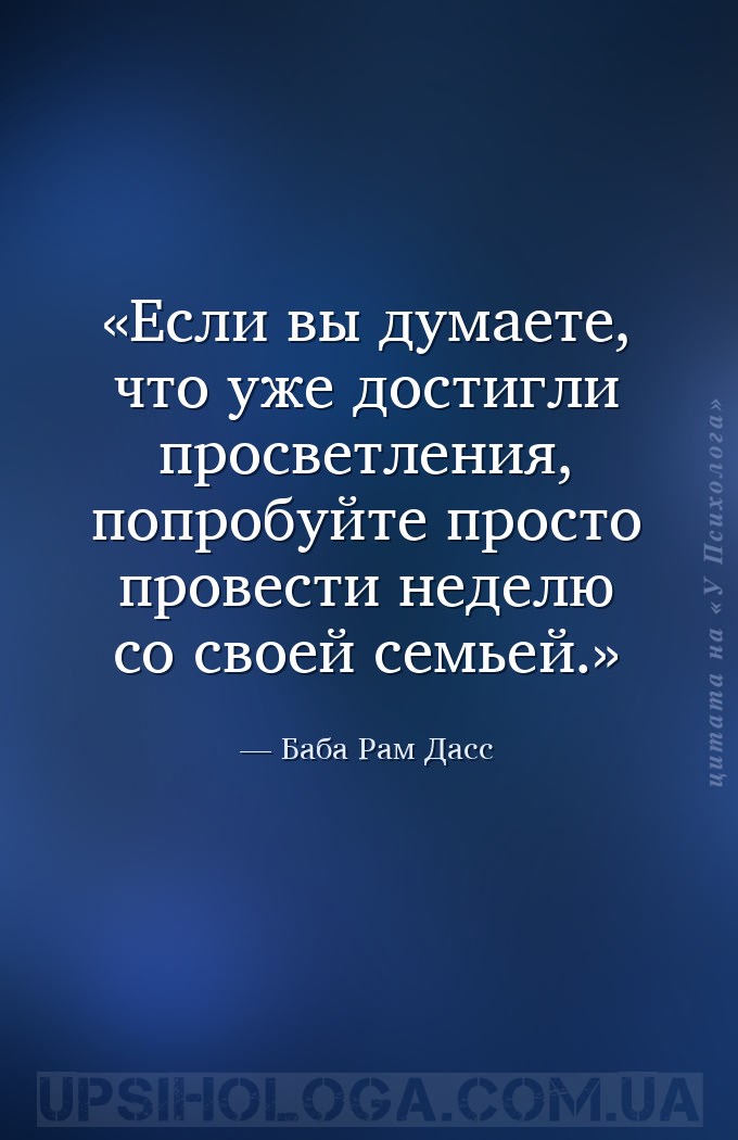 Если вы думаете, что уже достигли просветления, попробуйте просто провести... — Баба Рам Дасс