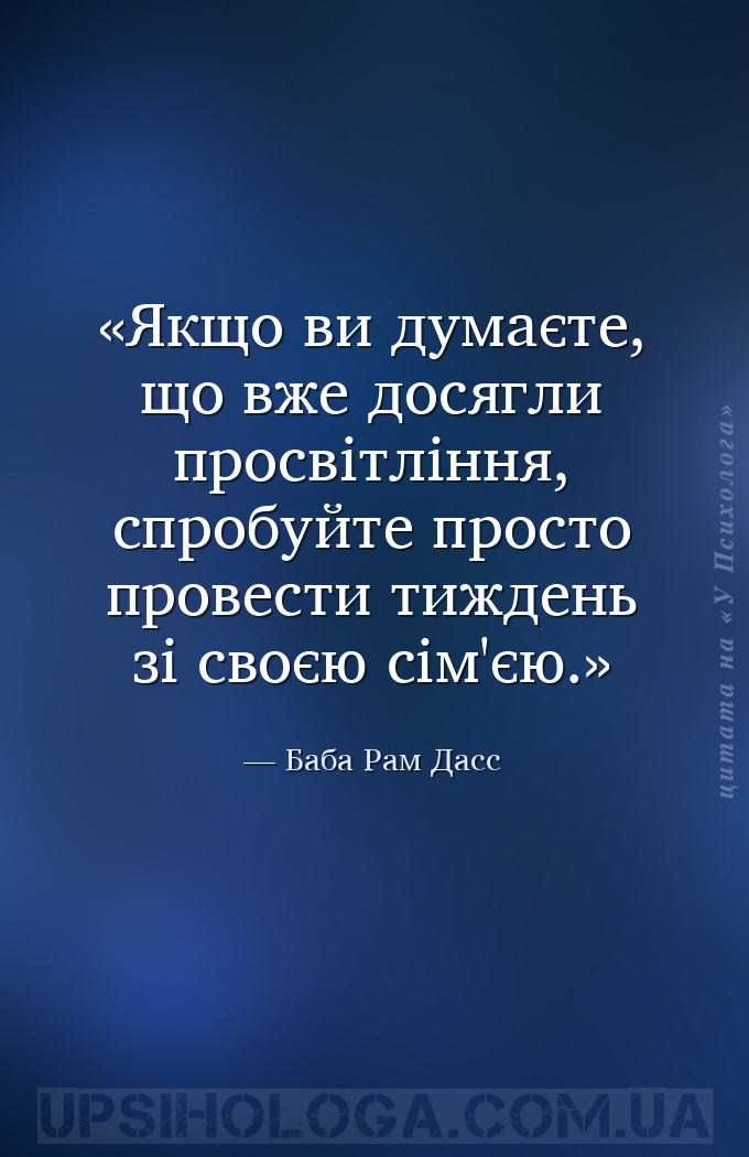 Якщо ви думаєте, що вже досягли просвітління, спробуйте просто провести тиж... — Баба Рам Дасс