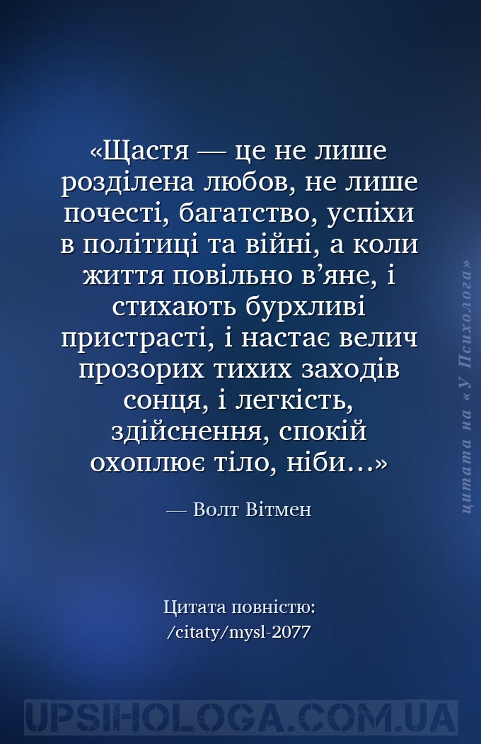 Щастя — це не лише розділена любов, не лише почесті, багатство, успіхи в по... — Волт Вітмен