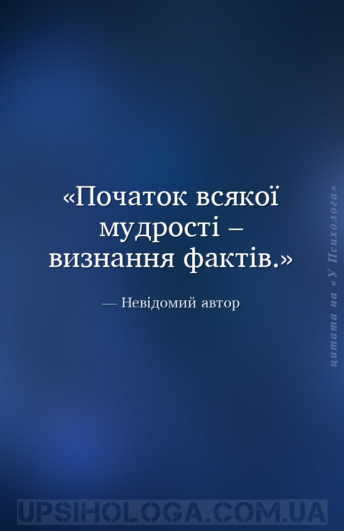 Початок всякої мудрості – визнання фактів. — Невідомий автор