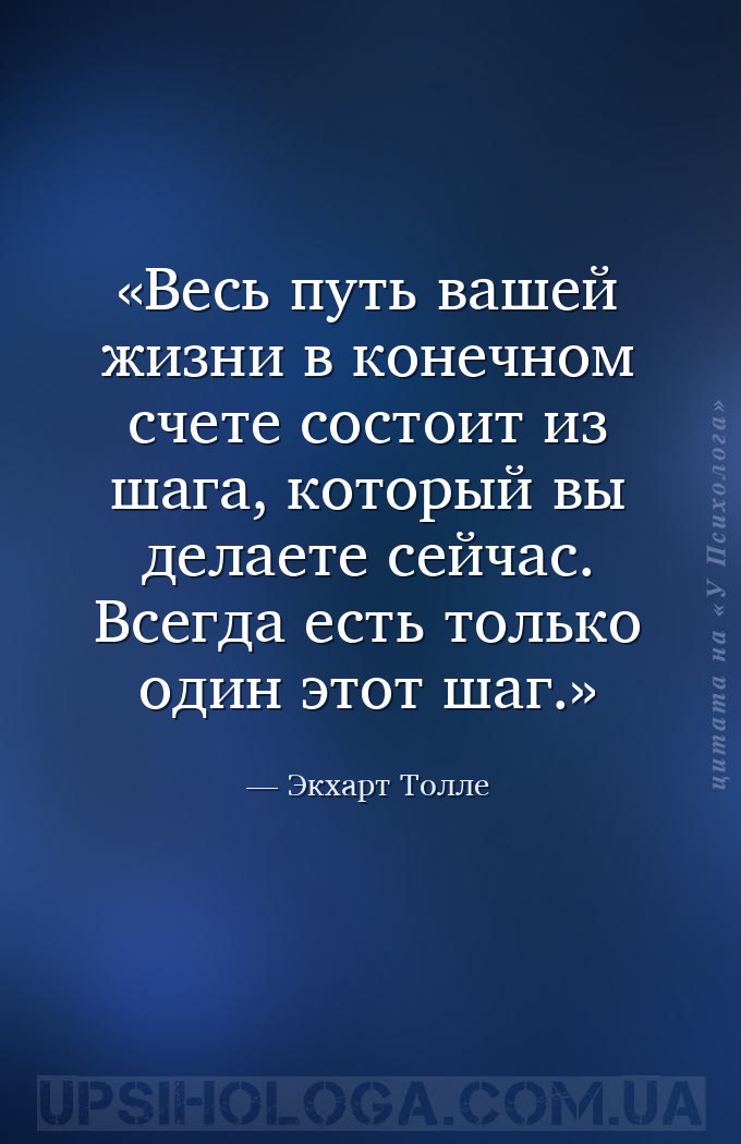 Весь путь вашей жизни в конечном счете состоит из шага, который вы делаете... — Экхарт Толле