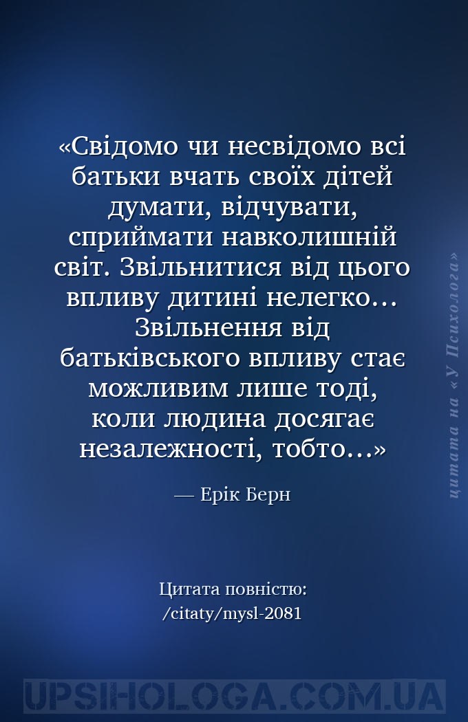 Свідомо чи несвідомо всі батьки вчать своїх дітей думати, відчувати, сприйм... — Ерік Берн
