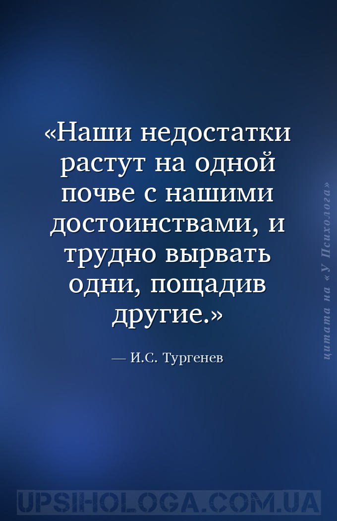 Наши недостатки растут на одной почве с нашими достоинствами, и трудно вырв... — И.С. Тургенев