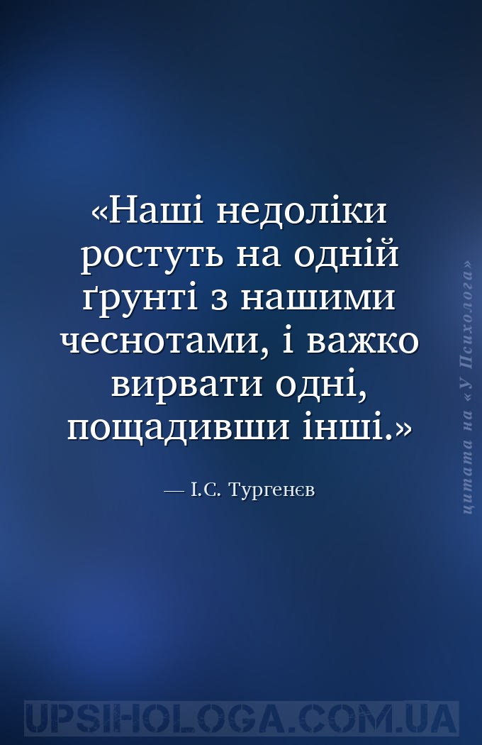 Наші недоліки ростуть на одній ґрунті з нашими чеснотами, і важко вирвати о... — І.С. Тургенєв