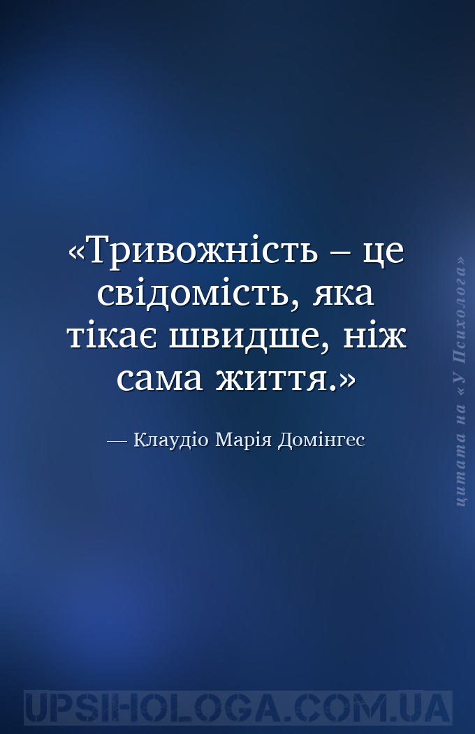 Тривожність – це свідомість, яка тікає швидше, ніж сама життя. — Клаудіо Марія Домінгес