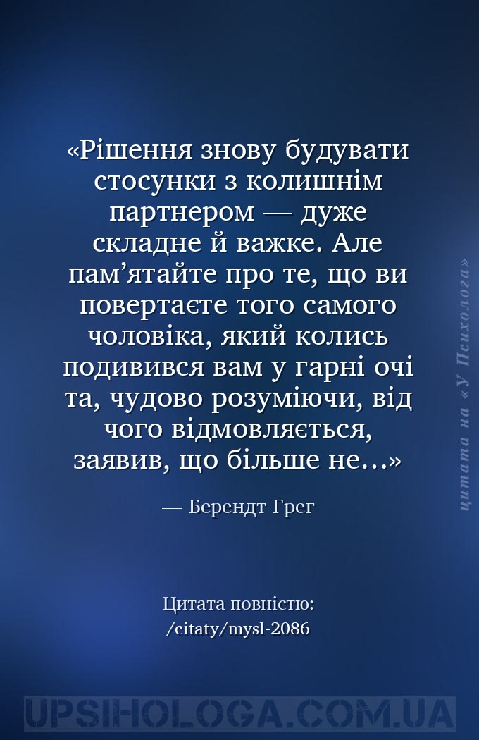 Рішення знову будувати стосунки з колишнім партнером — дуже складне й важке... — Берендт Грег