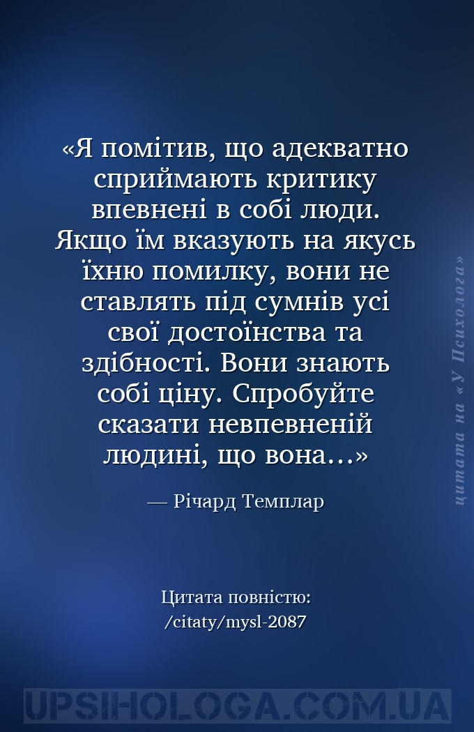 Я помітив, що адекватно сприймають критику впевнені в собі люди. Якщо їм вк... — Річард Темплар