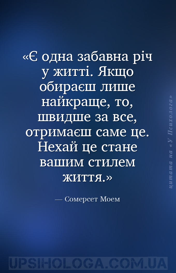 Є одна забавна річ у житті. Якщо обираєш лише найкраще, то, швидше за все,... — Сомерсет Моем