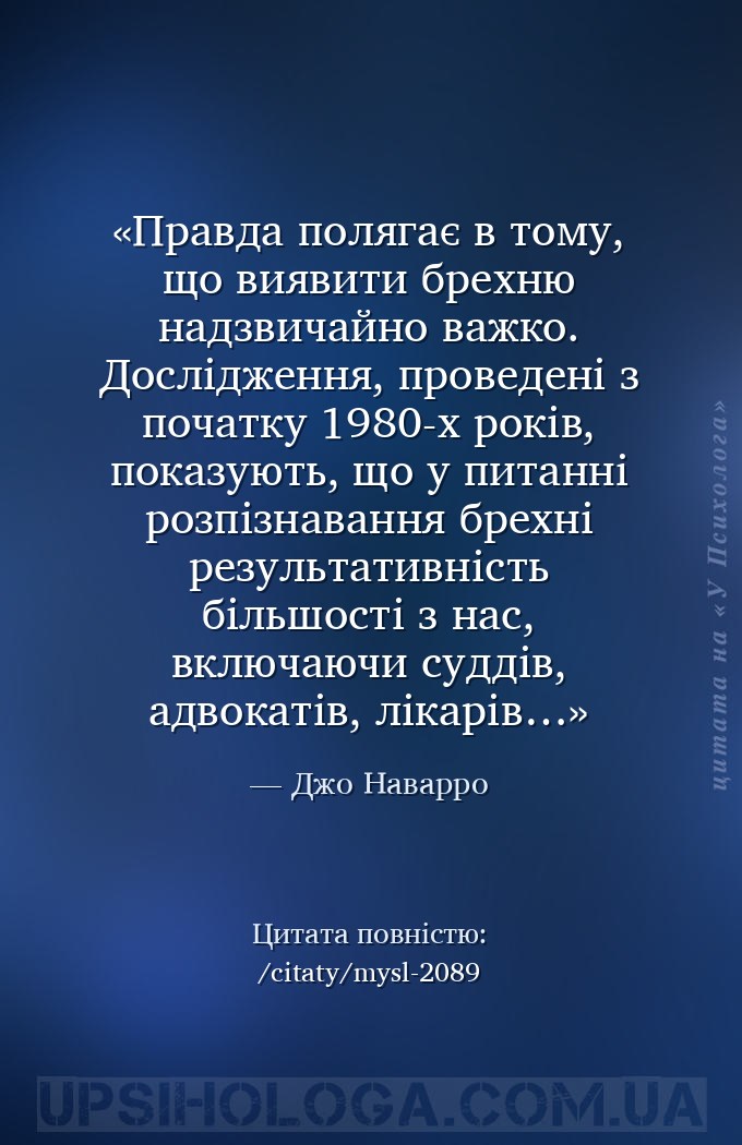 Правда полягає в тому, що виявити брехню надзвичайно важко. Дослідження, пр... — Джо Наварро