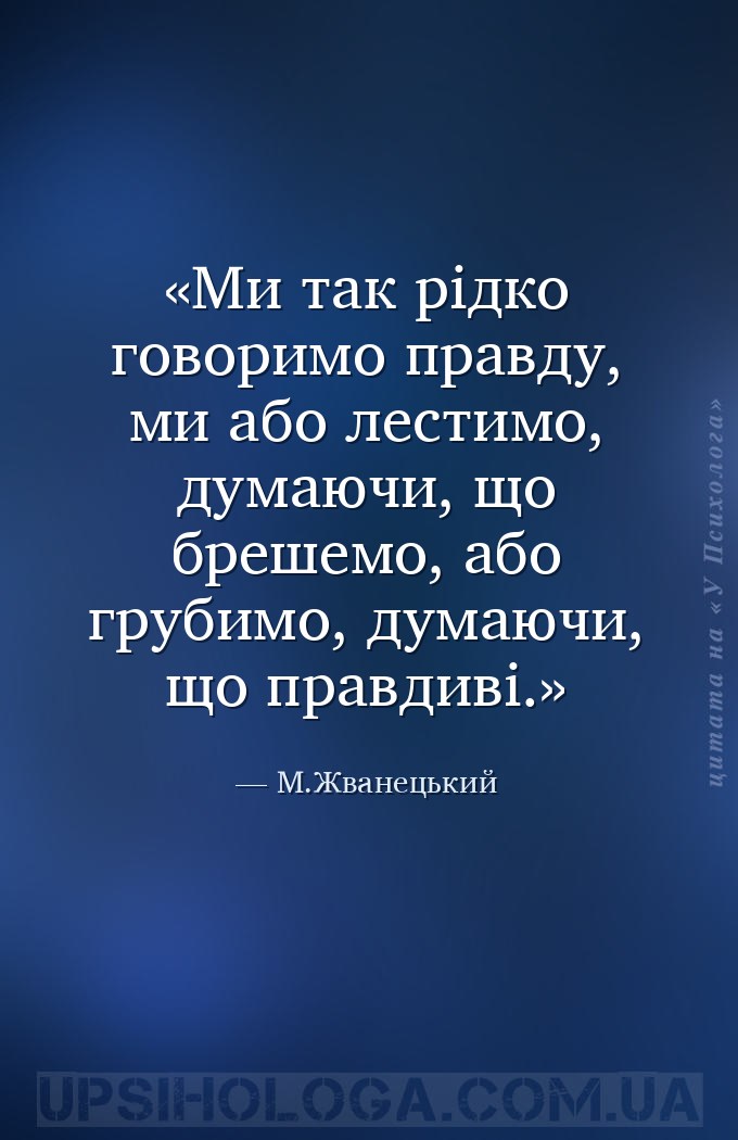 Ми так рідко говоримо правду, ми або лестимо, думаючи, що брешемо, або груб... — М.Жванецький