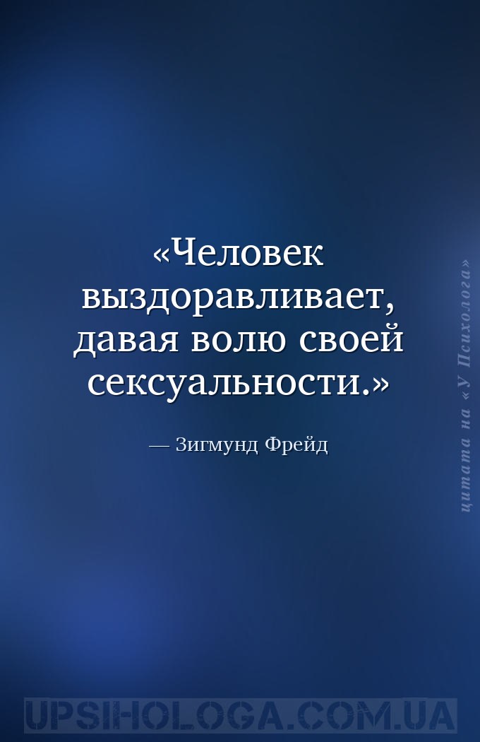 Человек выздоравливает, давая волю своей сексуальности. — Зигмунд Фрейд