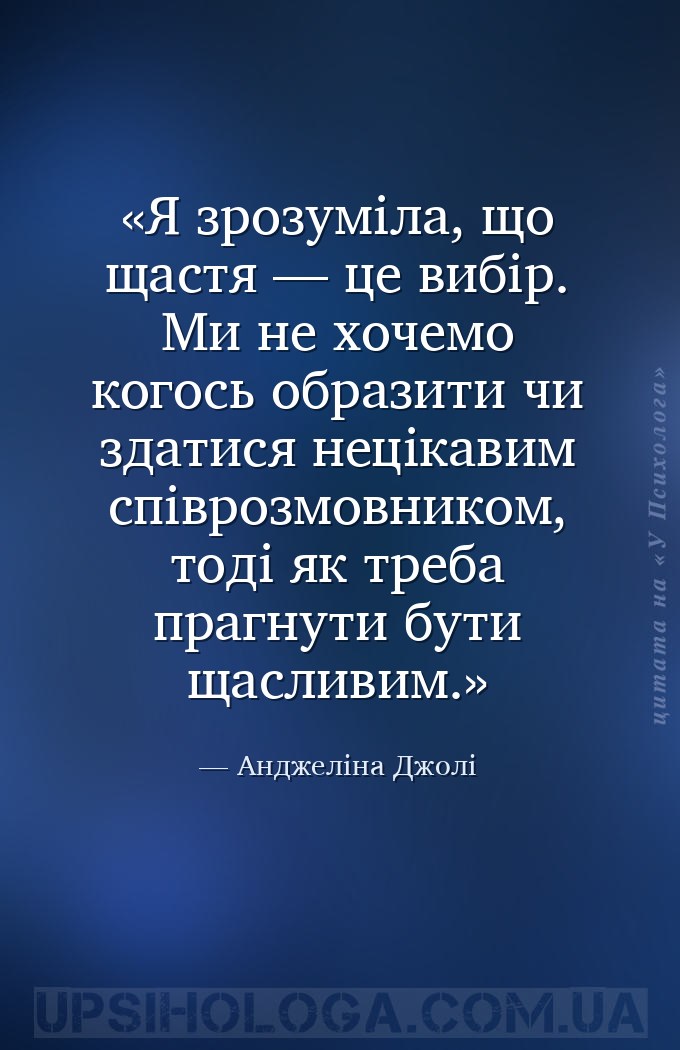 Я зрозуміла, що щастя — це вибір. Ми не хочемо когось образити чи здатися н... — Анджеліна Джолі