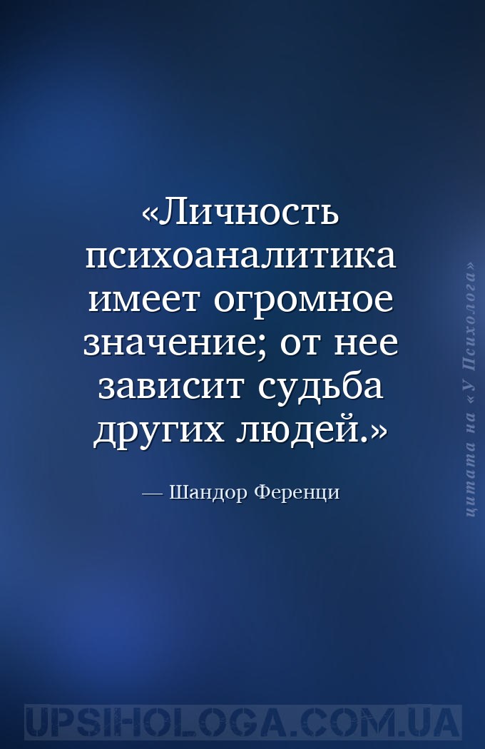 Личность психоаналитика имеет огромное значение; от нее зависит судьба друг... — Шандор Ференци