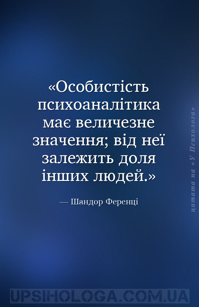 Особистість психоаналітика має величезне значення; від неї залежить доля ін... — Шандор Ференці