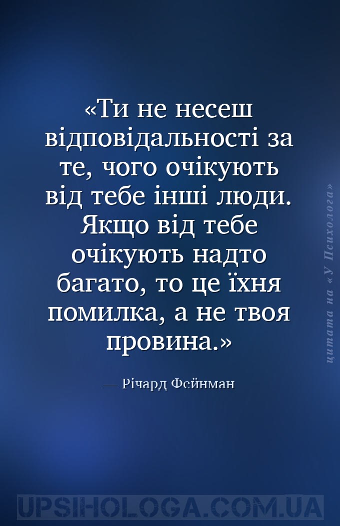Ти не несеш відповідальності за те, чого очікують від тебе інші люди. Якщо... — Річард Фейнман