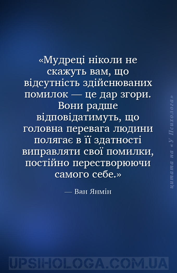 Мудреці ніколи не скажуть вам, що відсутність здійснюваних помилок — це дар... — Ван Янмін