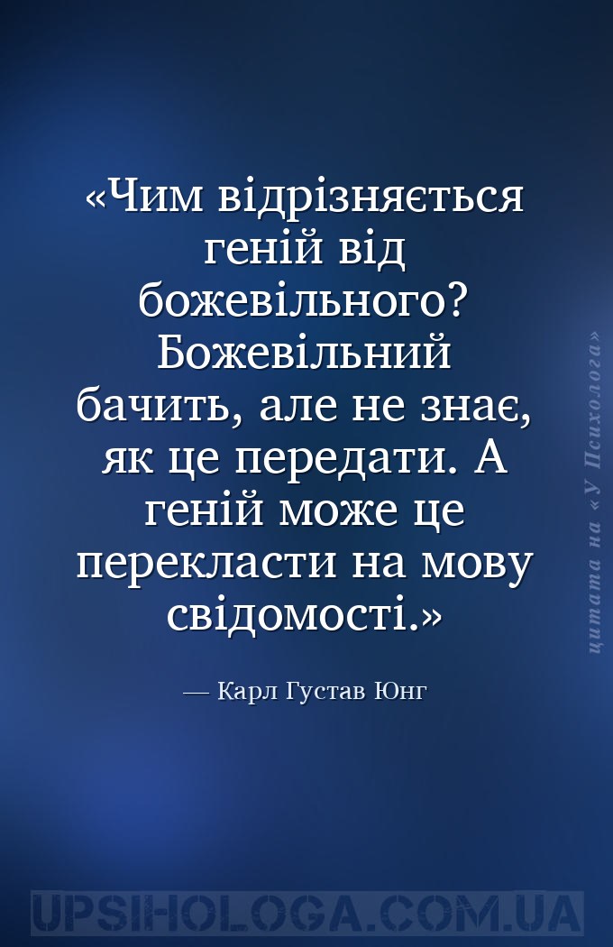 Чим відрізняється геній від божевільного? Божевільний бачить, але не знає,... — Карл Густав Юнг