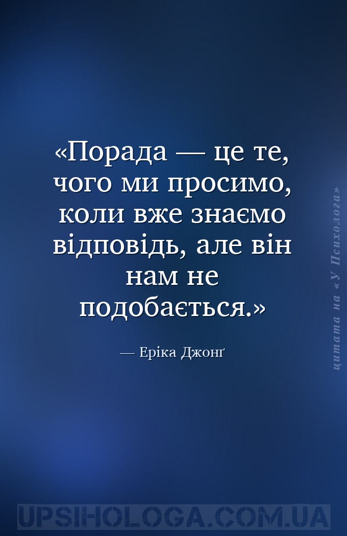 Порада — це те, чого ми просимо, коли вже знаємо відповідь, але він нам не... — Еріка Джонґ