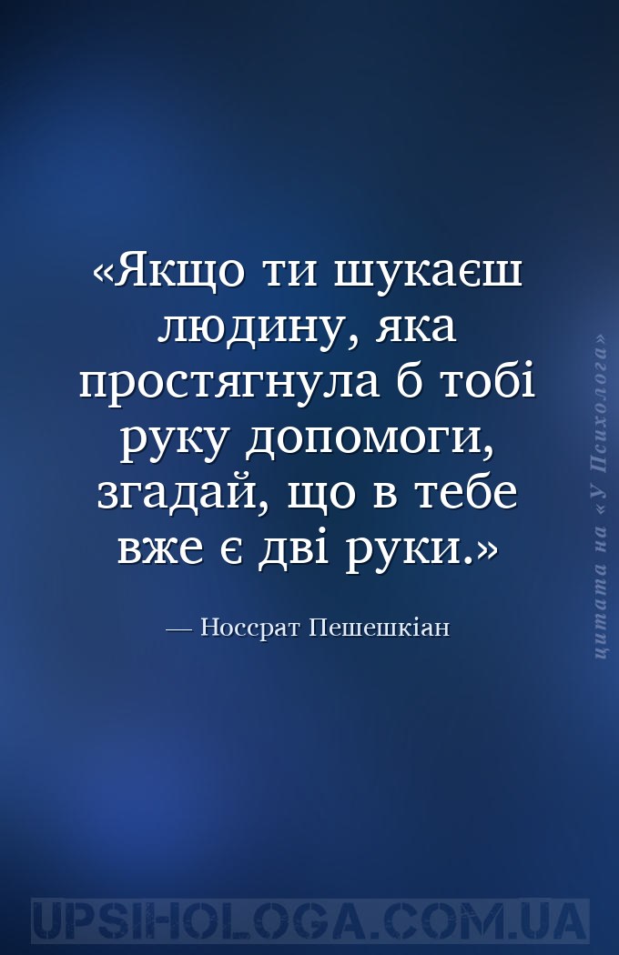 Якщо ти шукаєш людину, яка простягнула б тобі руку допомоги, згадай, що в т... — Носсрат Пешешкіан