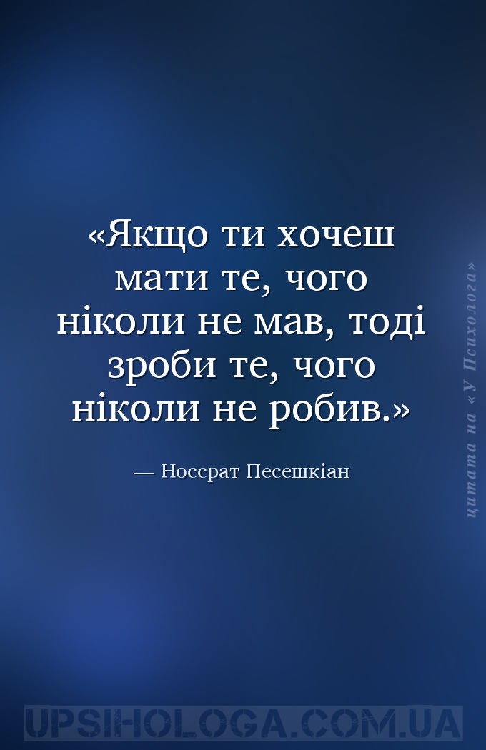 Якщо ти хочеш мати те, чого ніколи не мав, тоді зроби те, чого ніколи не ро... — Носсрат Песешкіан