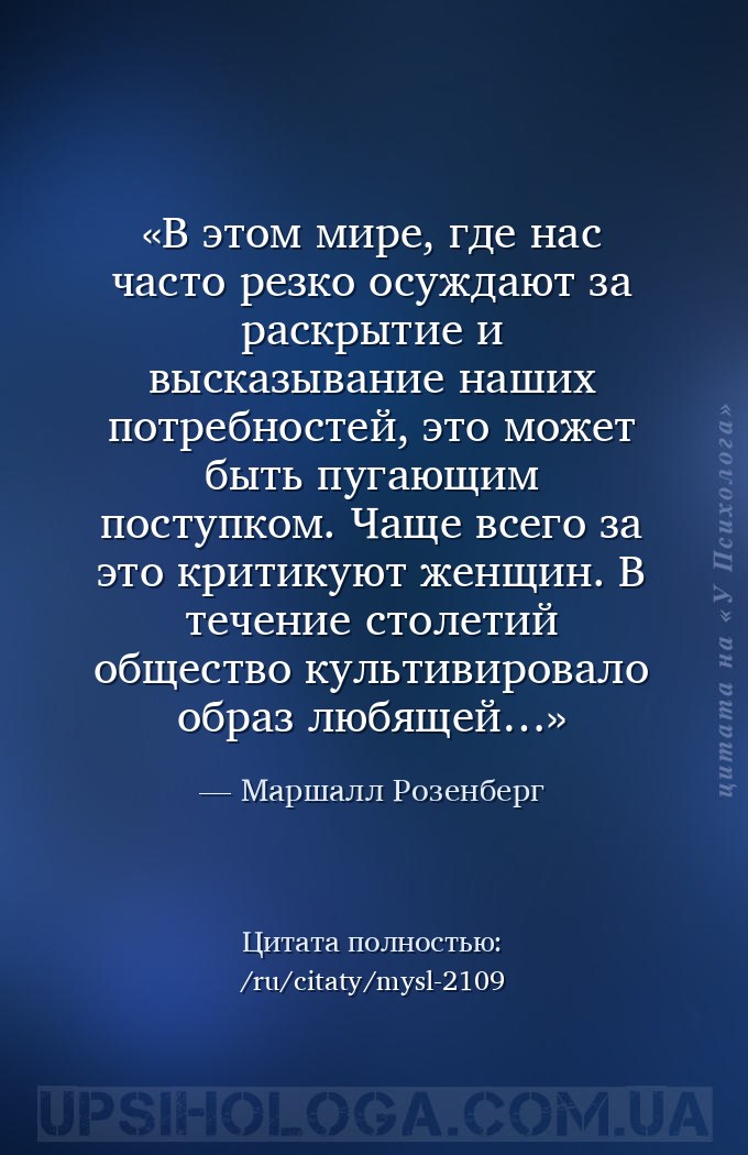 В этом мире, где нас часто резко осуждают за раскрытие и высказывание наших... — Маршалл Розенберг