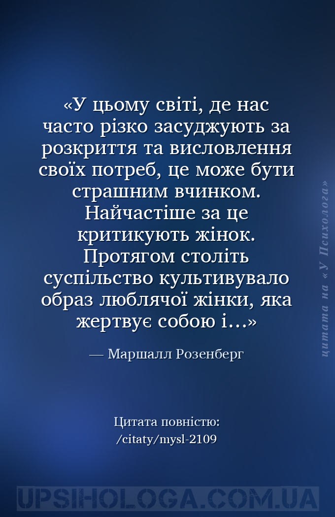 У цьому світі, де нас часто різко засуджують за розкриття та висловлення св... — Маршалл Розенберг