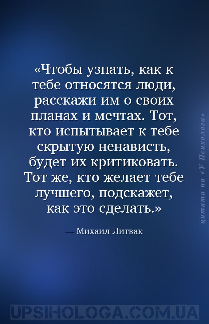 Чтобы узнать, как к тебе относятся люди, расскажи им о своих планах и мечта... — Михаил Литвак
