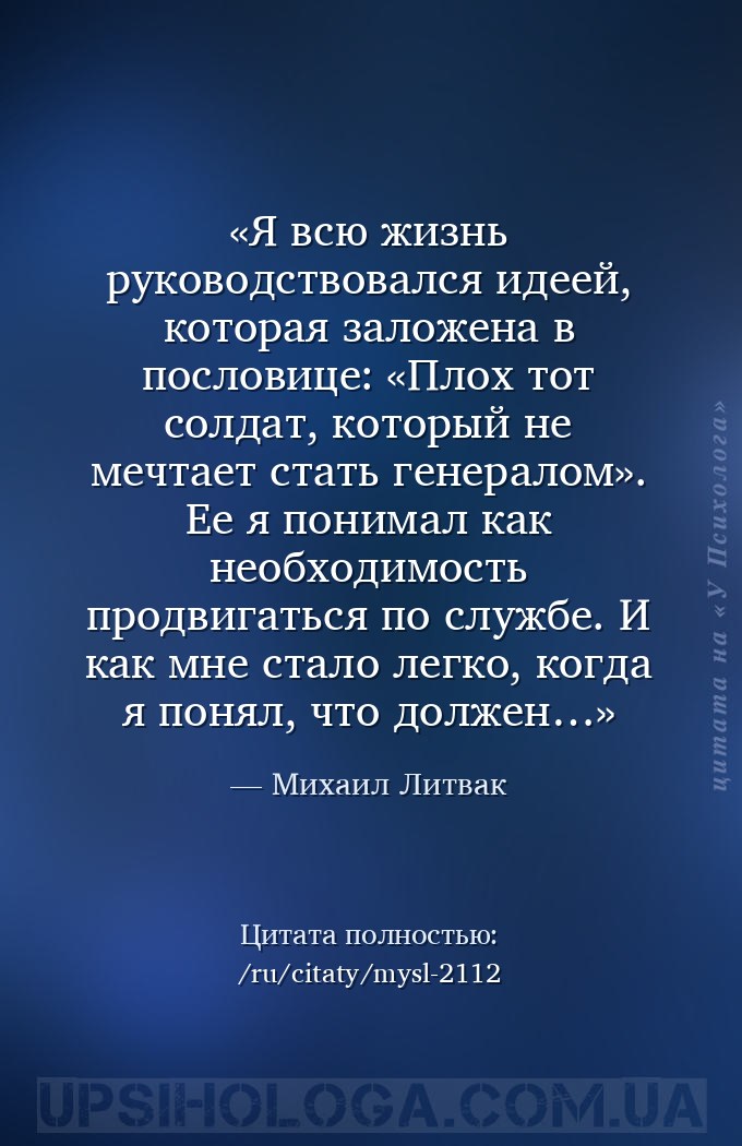 Я всю жизнь руководствовался идеей, которая заложена в пословице: «Плох тот... — Михаил Литвак
