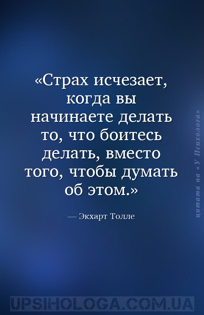 Страх исчезает, когда вы начинаете делать то, что боитесь делать, вместо то... — Экхарт Толле